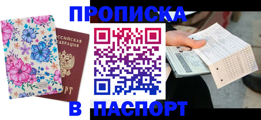 прописка штамп в Ивантеевке